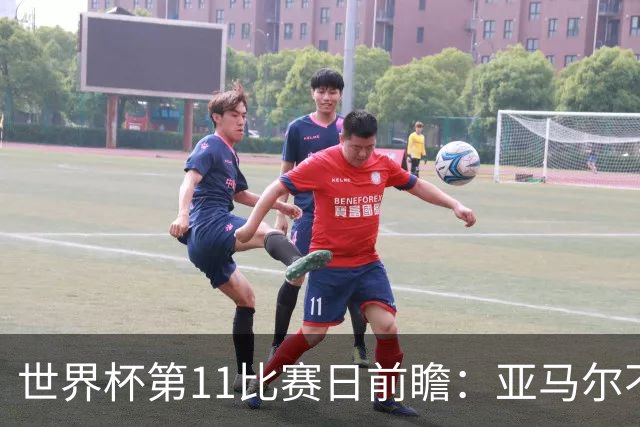 世界杯第11比赛日前瞻：亚马尔不慌，沙特专克南美却怕欧洲队
