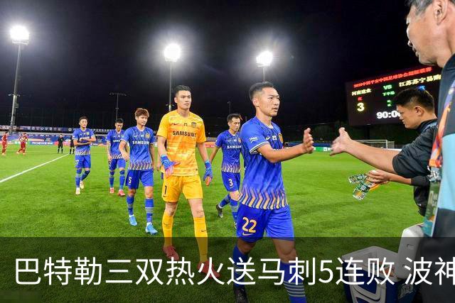 巴特勒三双热火送马刺5连败 波神31分绿军擒鹰