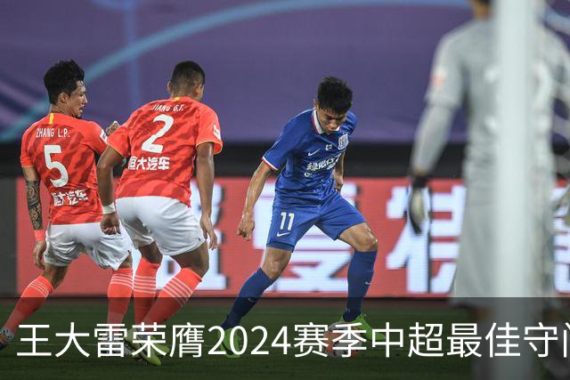 王大雷荣膺2024赛季中超最佳守门员