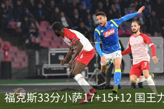 福克斯33分小萨17+15+12 国王力克快船3连胜