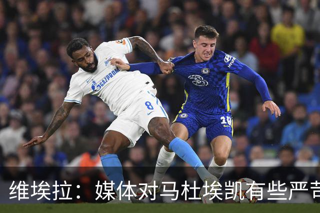 维埃拉：媒体对马杜埃凯有些严苛，他目前在英格兰的表现非常积极
