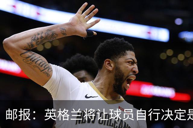 邮报：英格兰将让球员自行决定是否与托马斯握手，没专门跟球员谈
