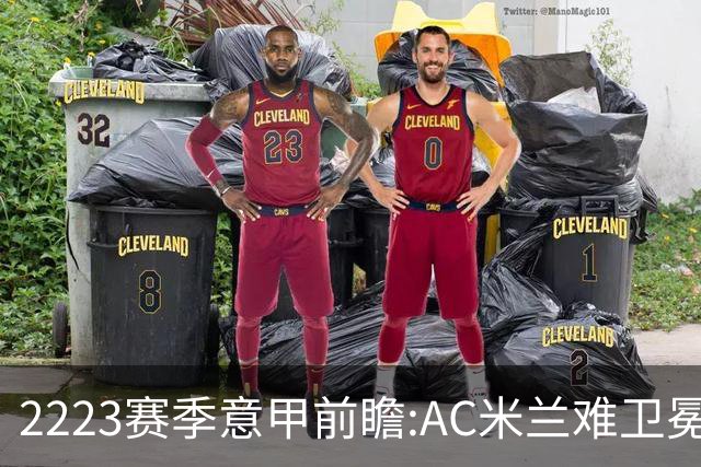 22/23赛季意甲前瞻:AC米兰难卫冕 卢卡库取金靴?
